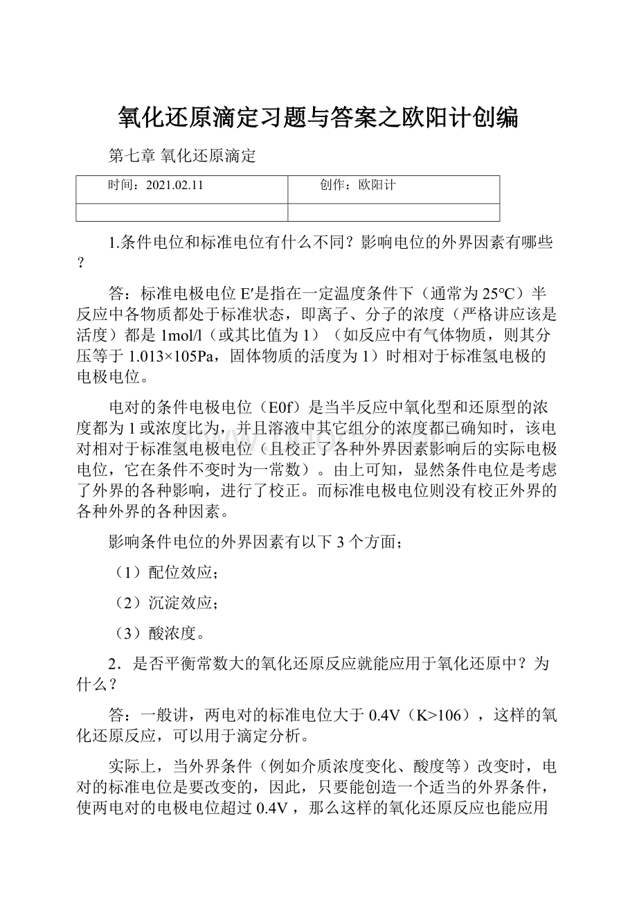 氧化还原滴定习题与答案之欧阳计创编.docx_第1页