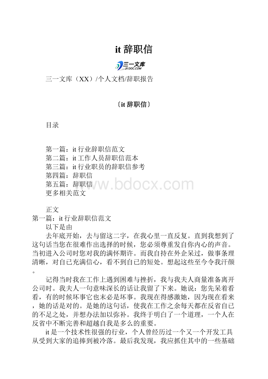 it辞职信.docx