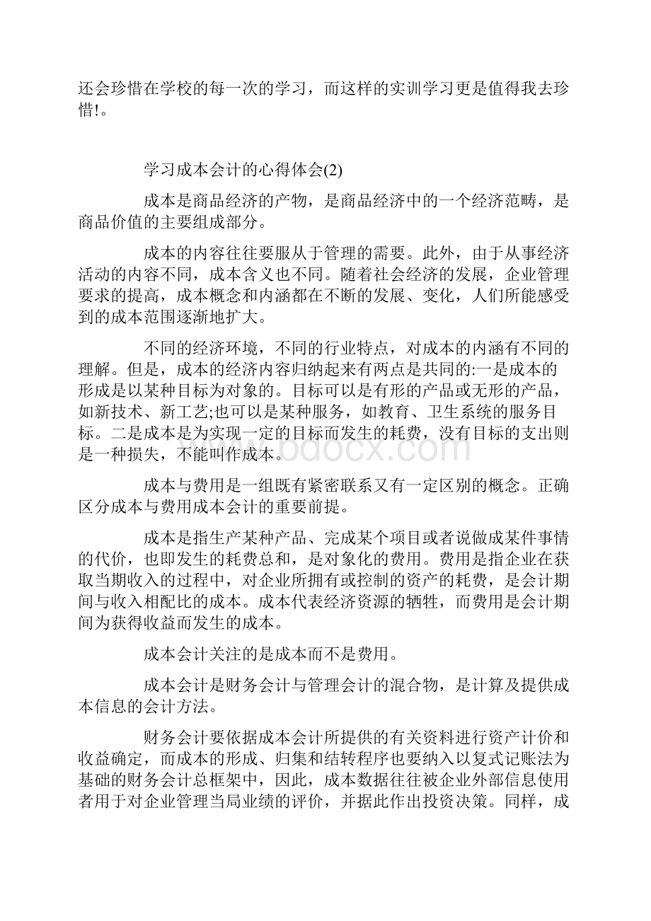 学习成本会计的心得体会范文5篇.docx_第3页