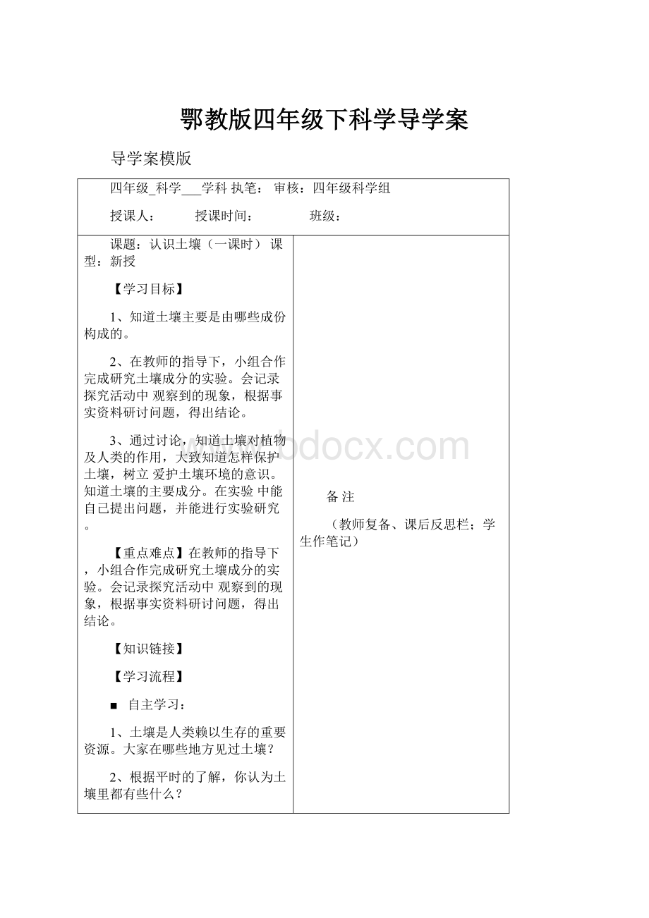 鄂教版四年级下科学导学案.docx_第1页