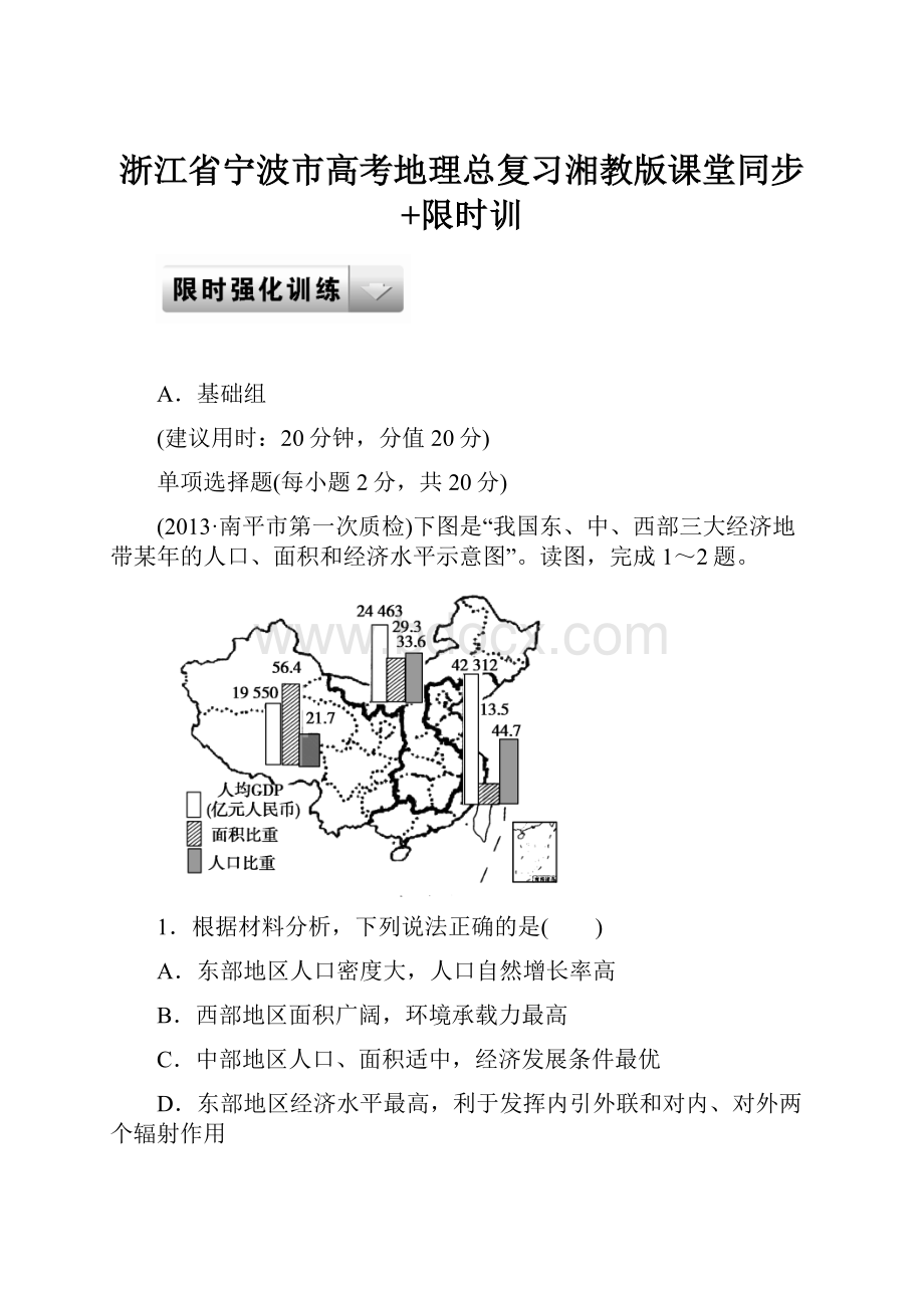 浙江省宁波市高考地理总复习湘教版课堂同步+限时训.docx