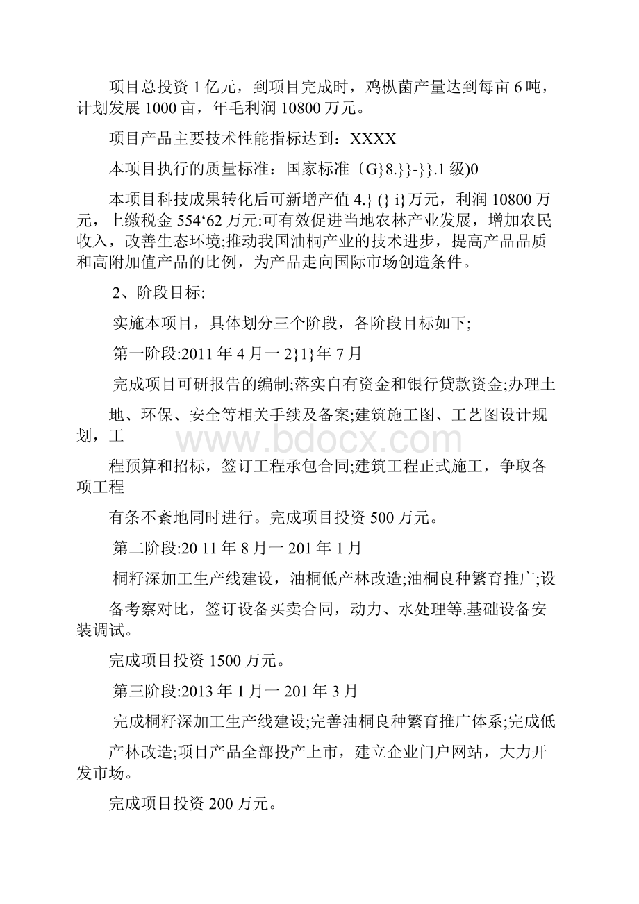 良种高产鸡枞菌科技成果转化资金项目可行性研究报告.docx_第2页