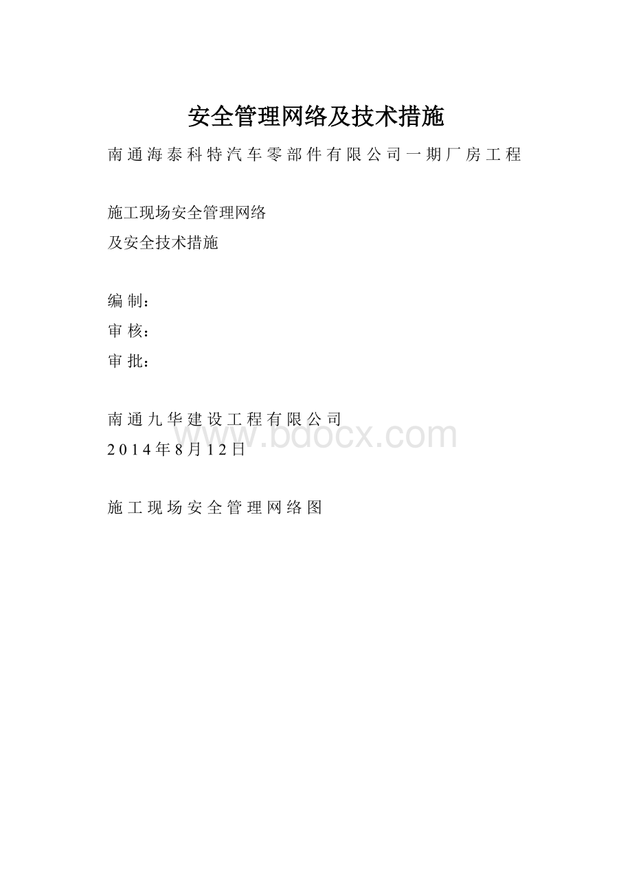 安全管理网络及技术措施.docx