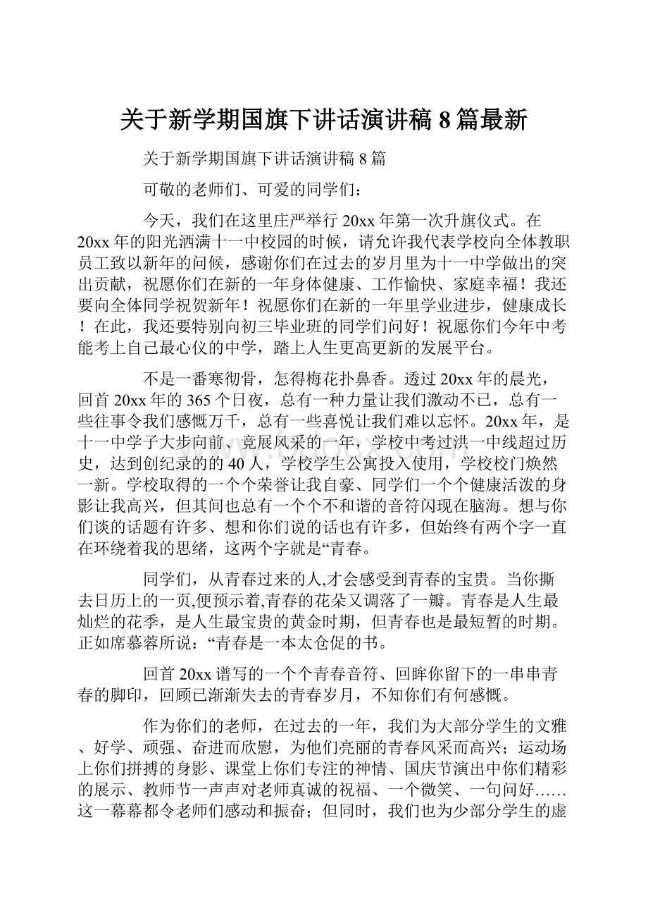 关于新学期国旗下讲话演讲稿8篇最新.docx