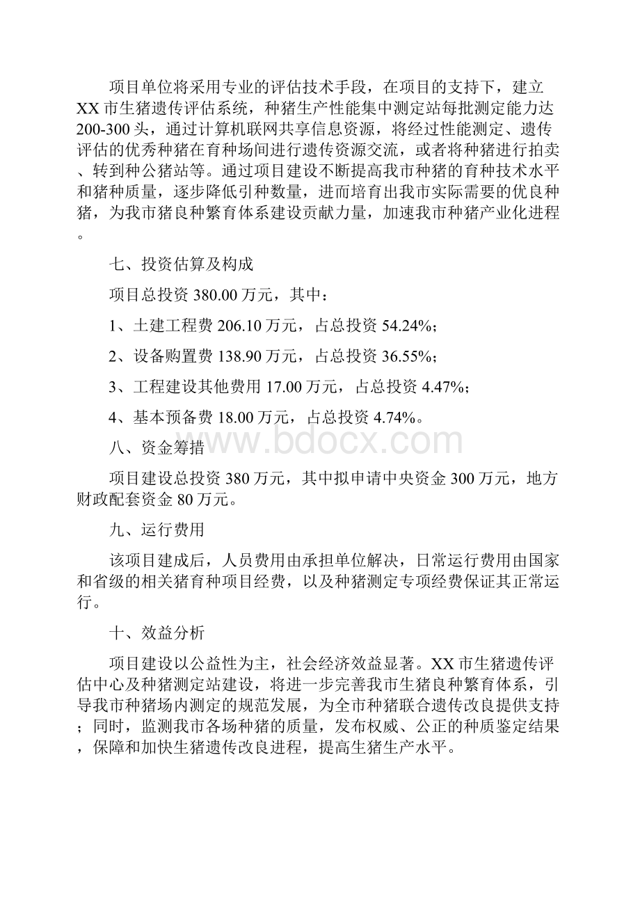 生猪遗传评估中心新建项目可行性研究报告.docx_第2页