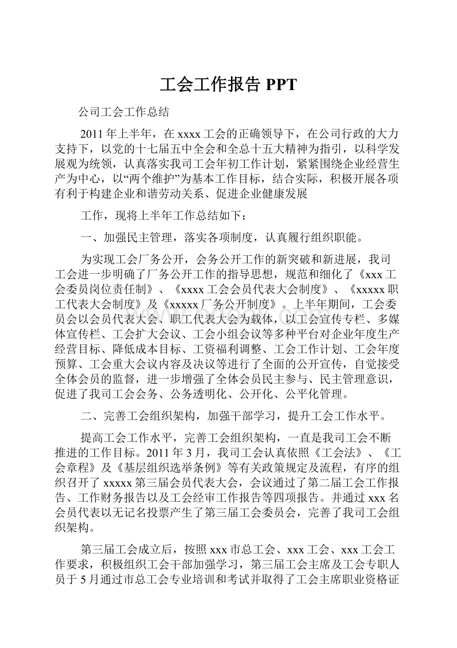 工会工作报告PPT.docx_第1页