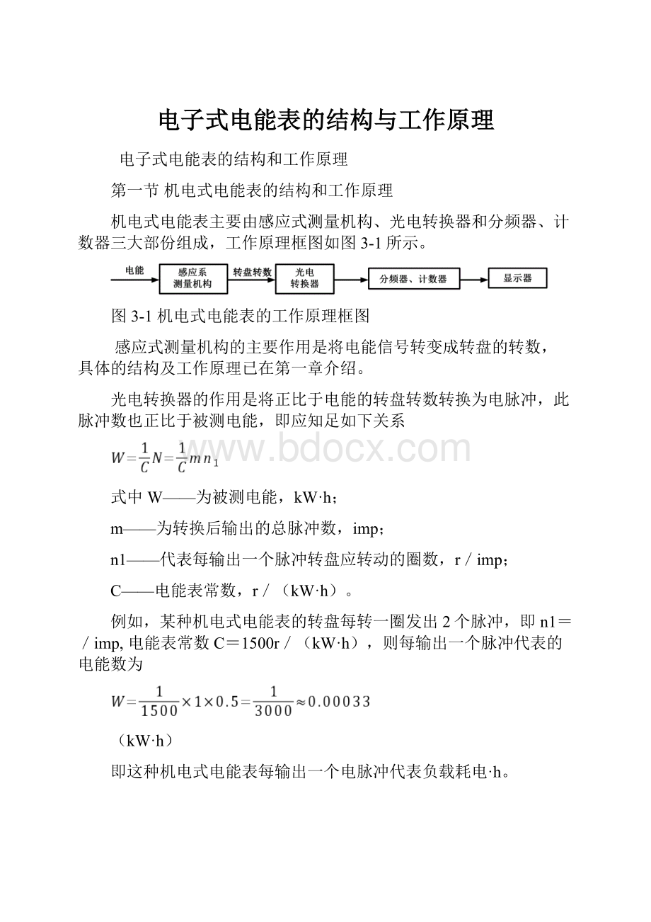 电子式电能表的结构与工作原理.docx