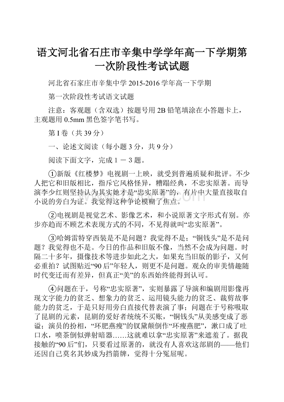 语文河北省石庄市辛集中学学年高一下学期第一次阶段性考试试题.docx