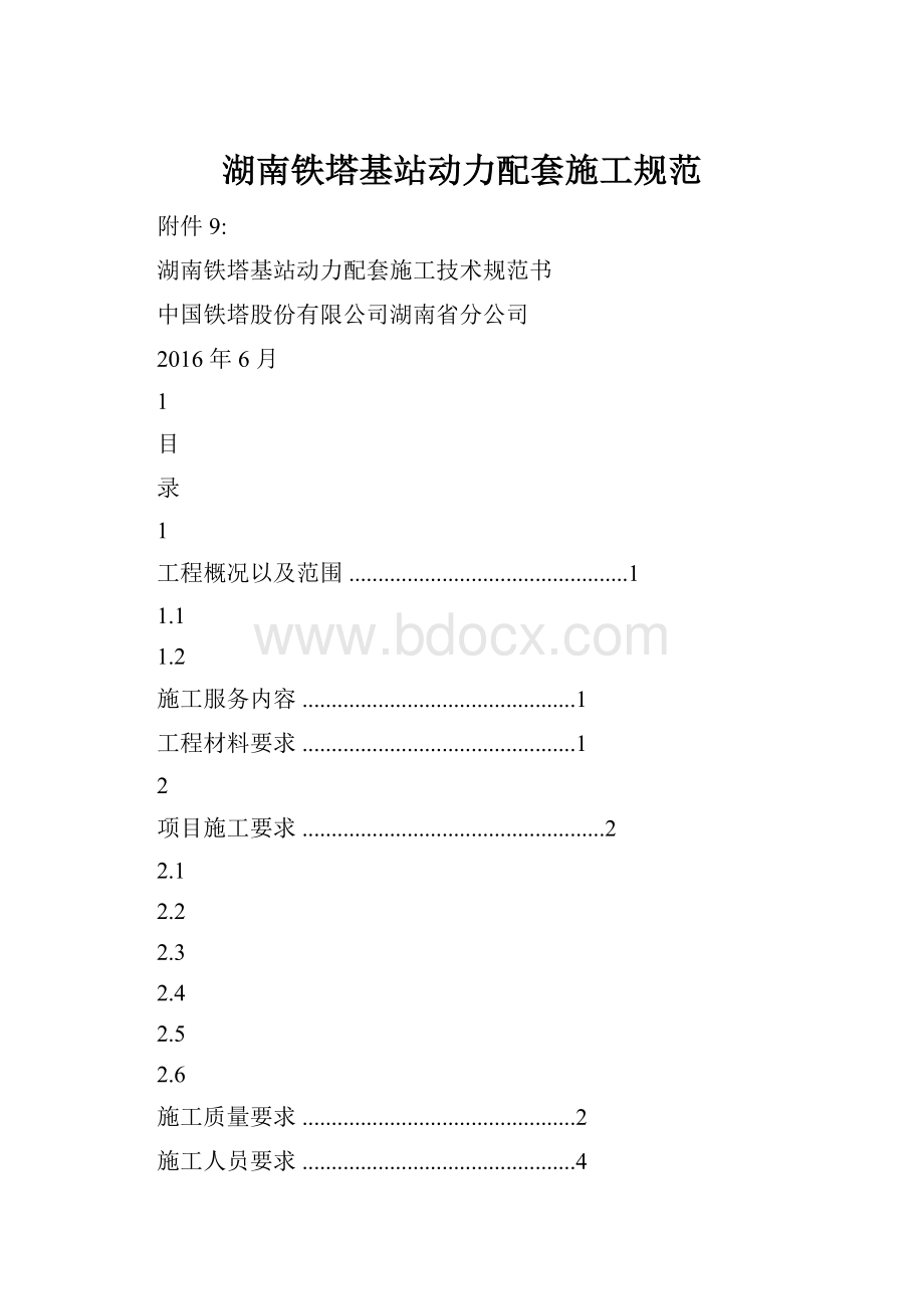 湖南铁塔基站动力配套施工规范.docx