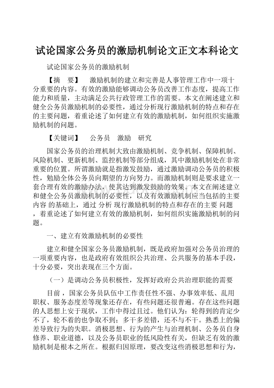 试论国家公务员的激励机制论文正文本科论文.docx_第1页