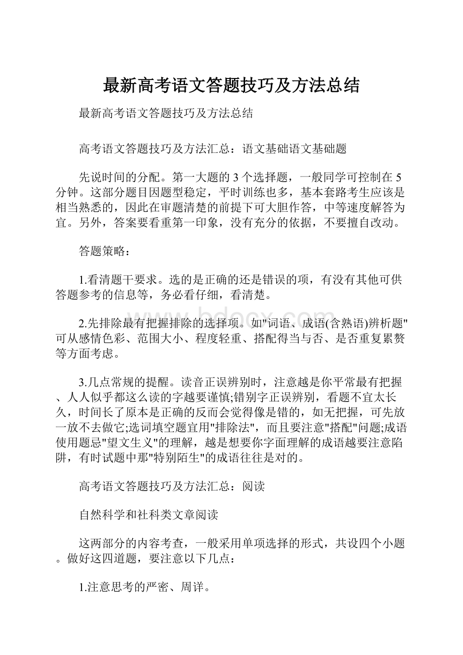 最新高考语文答题技巧及方法总结.docx