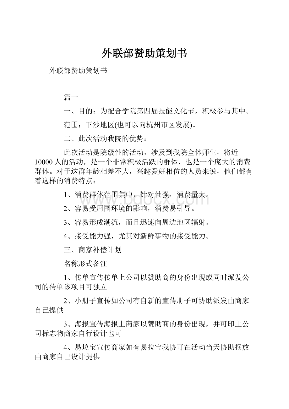 外联部赞助策划书.docx_第1页