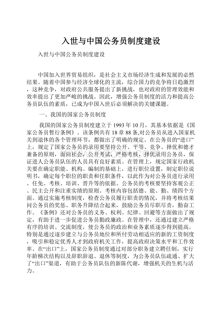 入世与中国公务员制度建设.docx