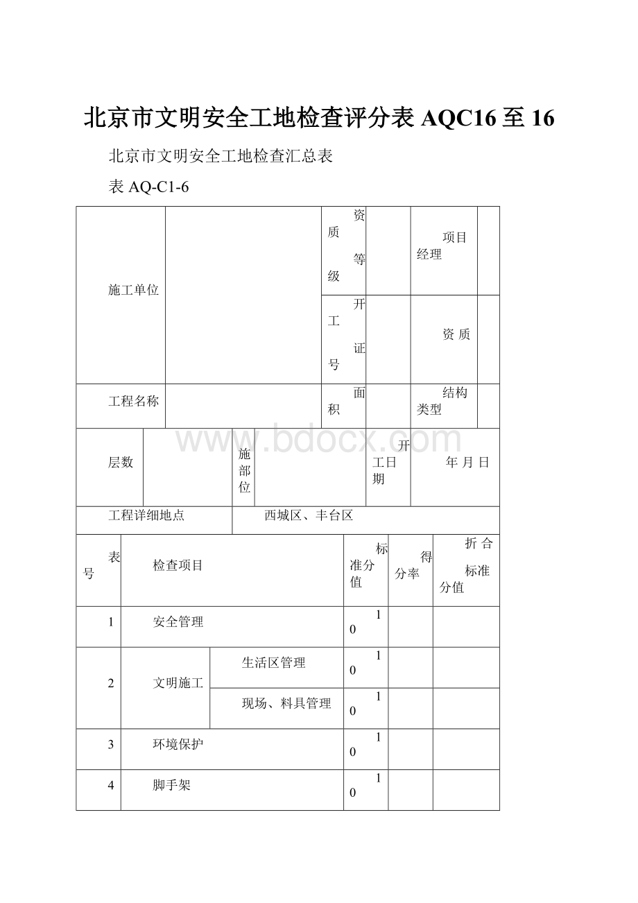 北京市文明安全工地检查评分表AQC16至16.docx