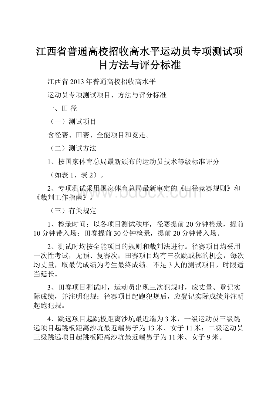 江西省普通高校招收高水平运动员专项测试项目方法与评分标准.docx