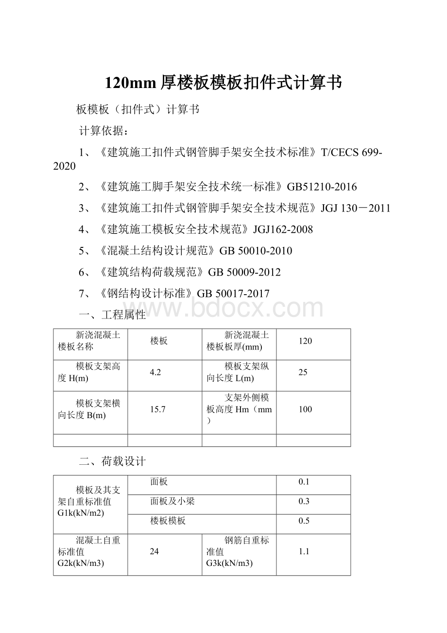 120mm厚楼板模板扣件式计算书.docx_第1页