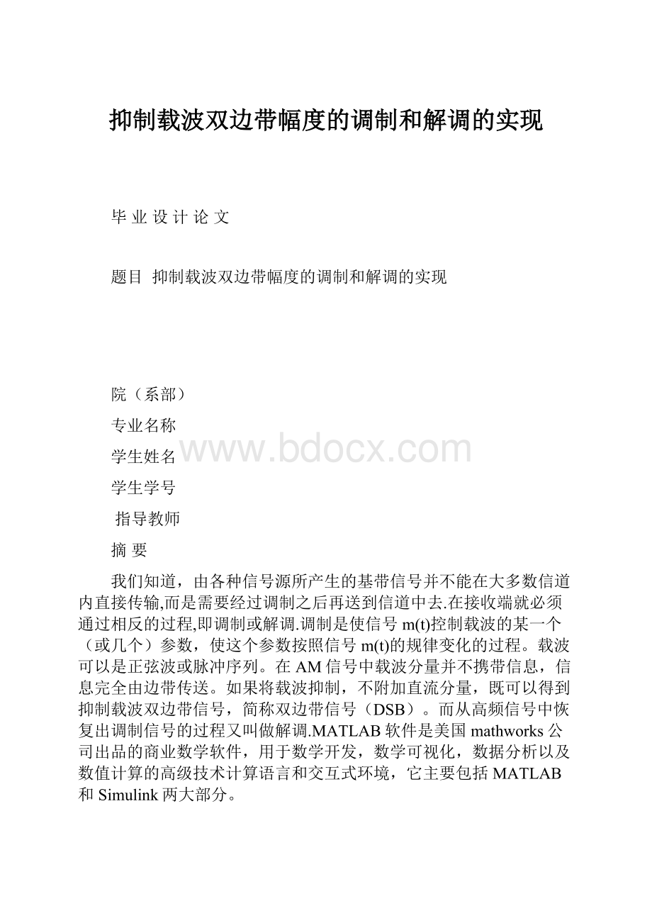 抑制载波双边带幅度的调制和解调的实现.docx