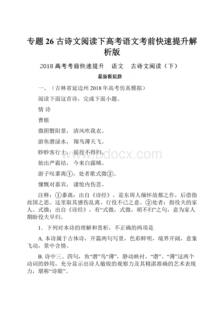 专题26 古诗文阅读下高考语文考前快速提升解析版.docx