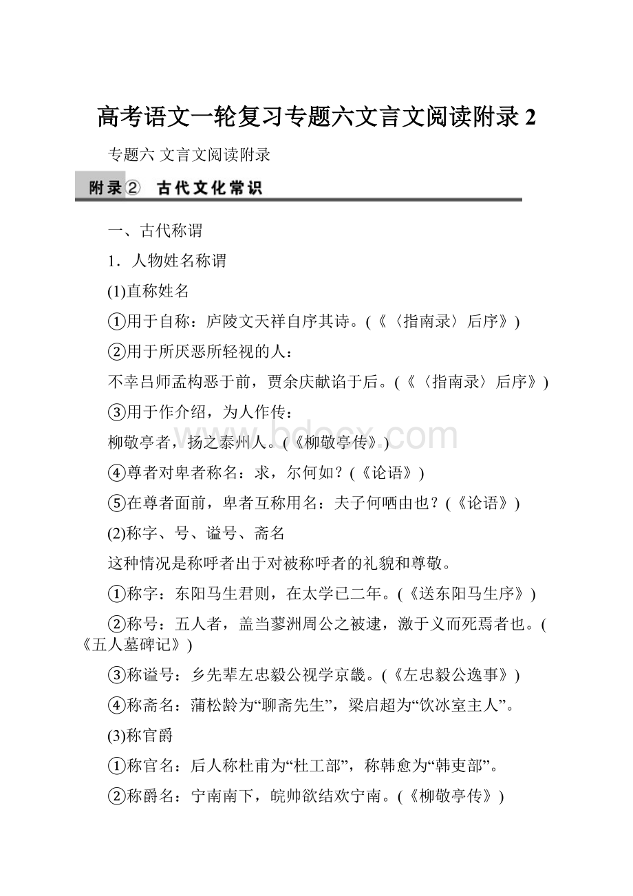 高考语文一轮复习专题六文言文阅读附录2.docx