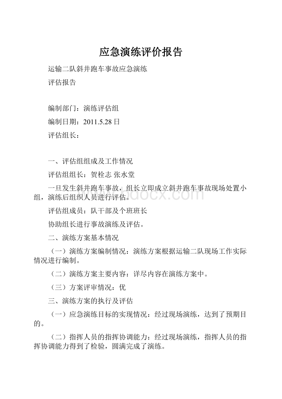 应急演练评价报告.docx_第1页