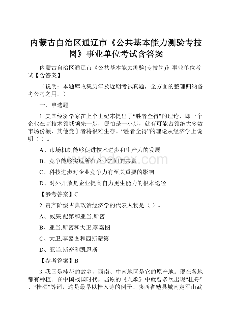 内蒙古自治区通辽市《公共基本能力测验专技岗》事业单位考试含答案.docx