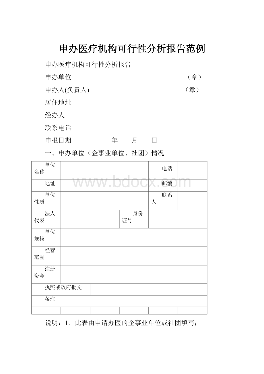 申办医疗机构可行性分析报告范例.docx