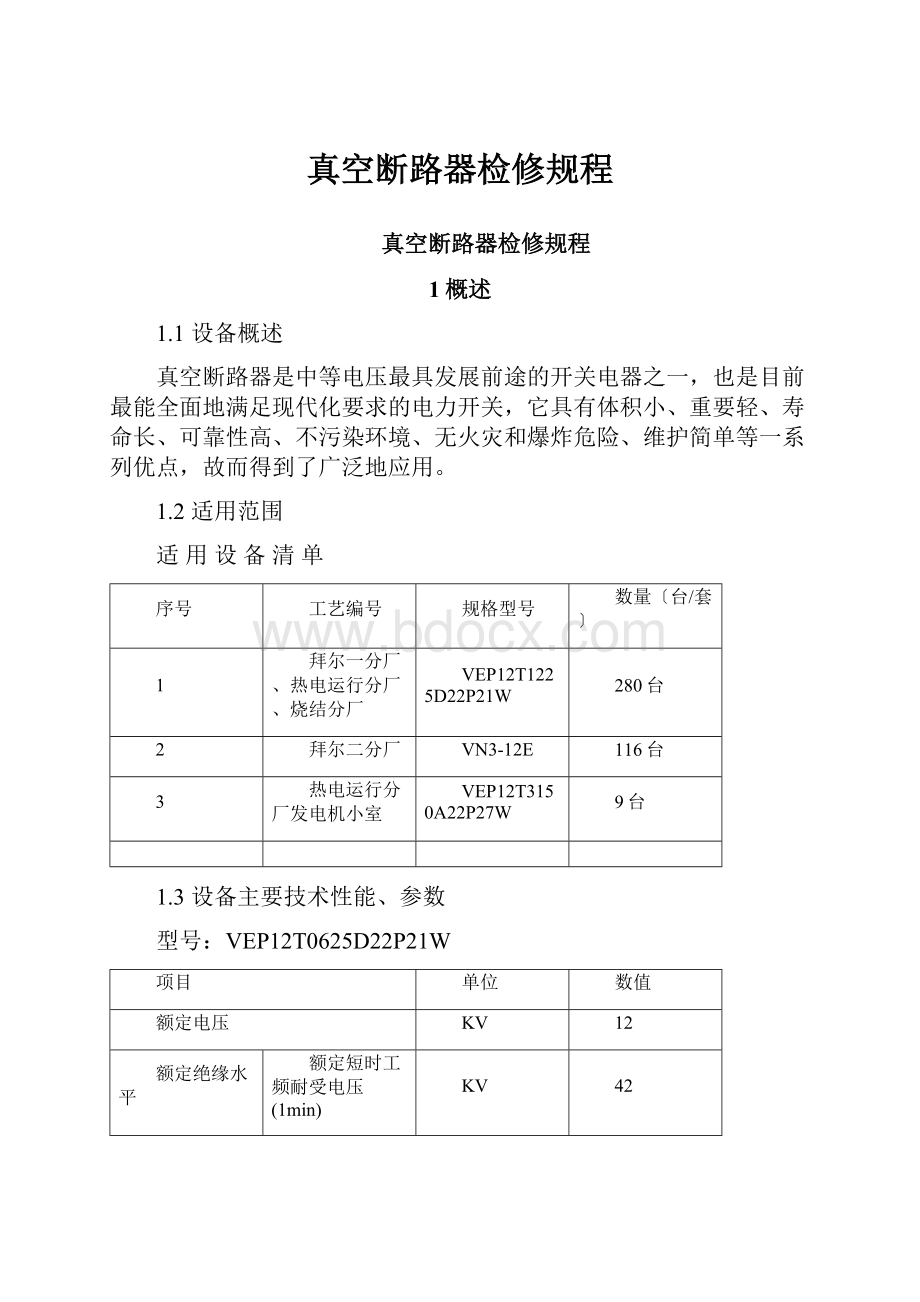 真空断路器检修规程.docx