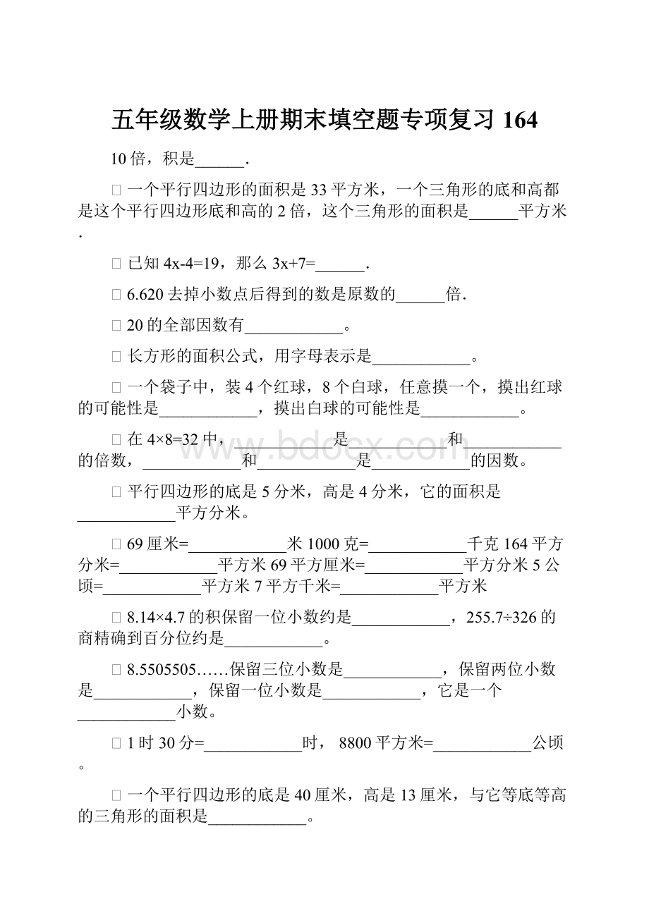 五年级数学上册期末填空题专项复习164.docx