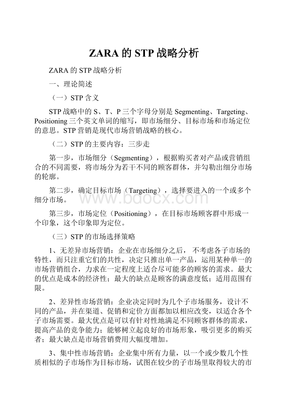 ZARA的STP战略分析.docx