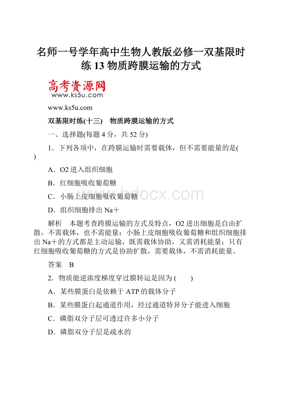 名师一号学年高中生物人教版必修一双基限时练13 物质跨膜运输的方式.docx