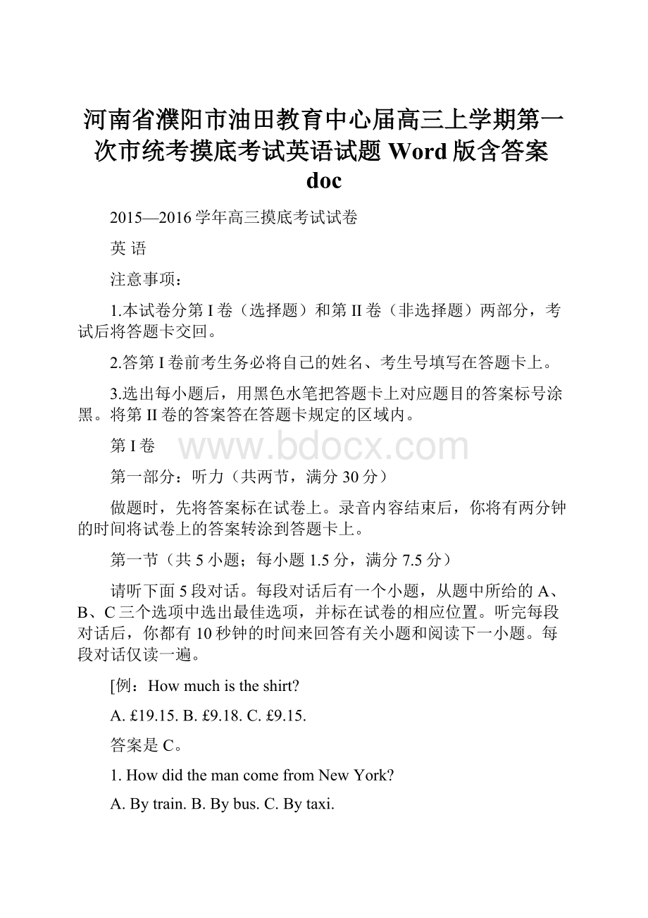 河南省濮阳市油田教育中心届高三上学期第一次市统考摸底考试英语试题 Word版含答案doc.docx