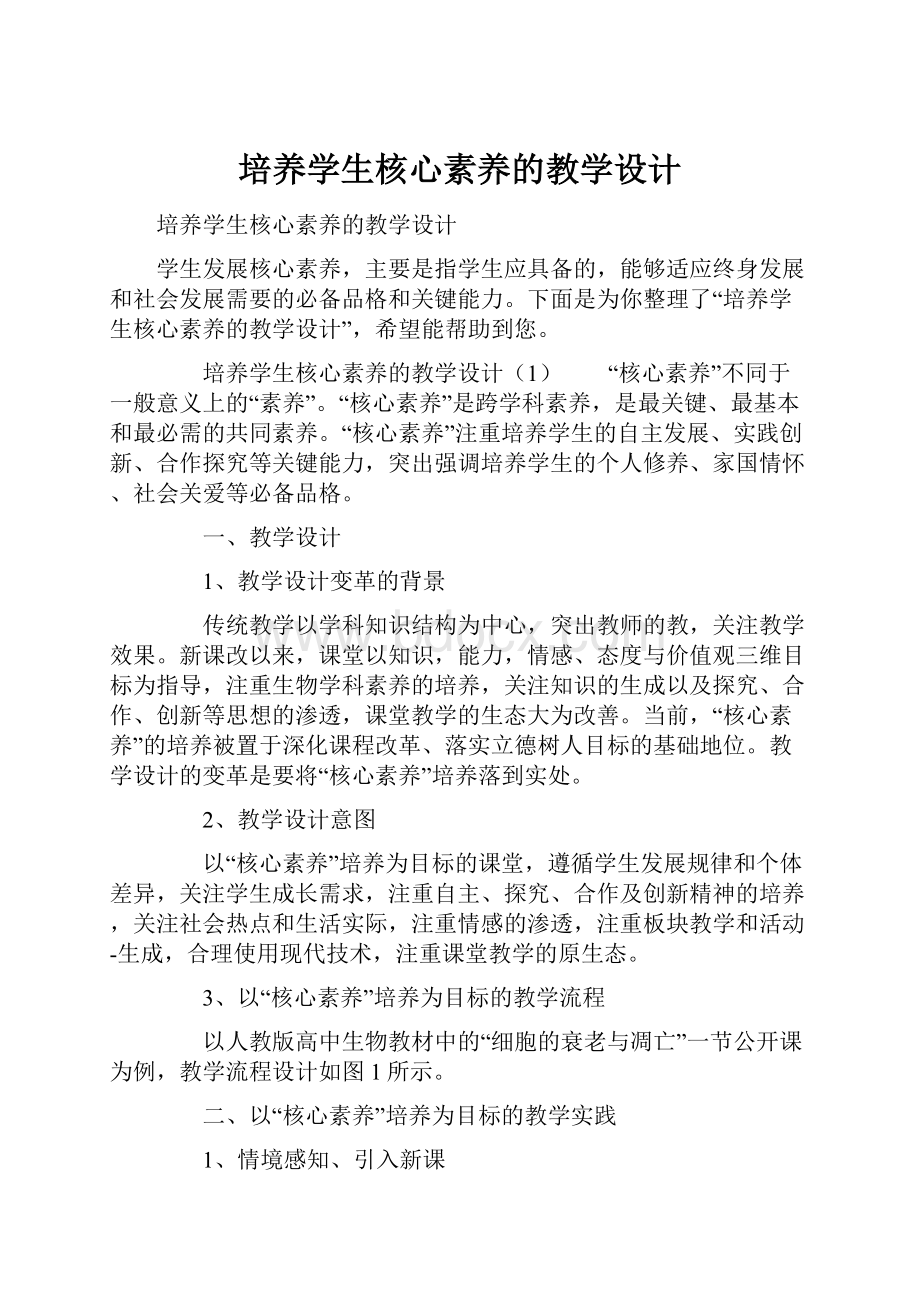 培养学生核心素养的教学设计.docx