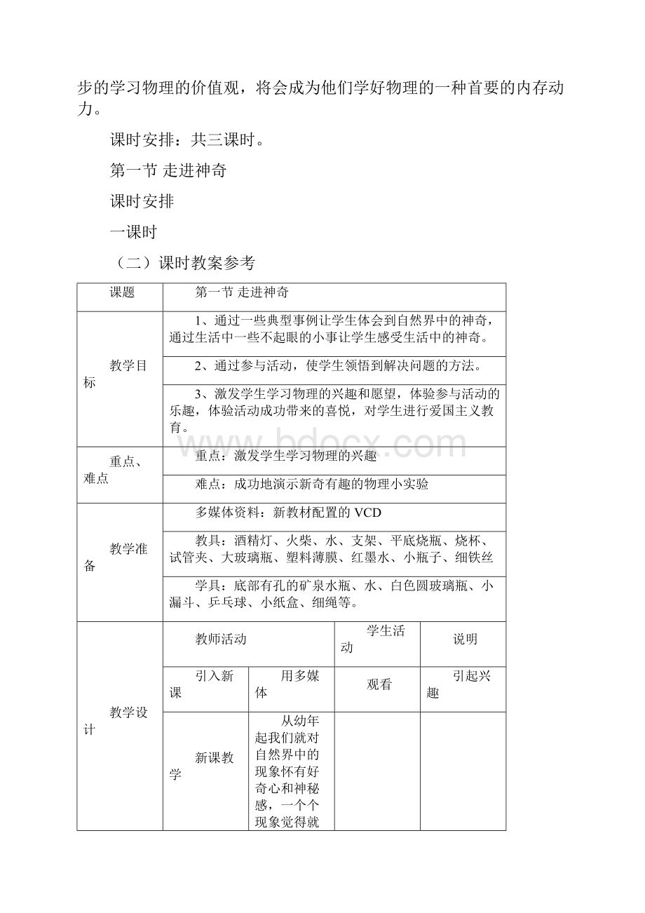 沪科版8年级第一章物理教学设计.docx_第2页