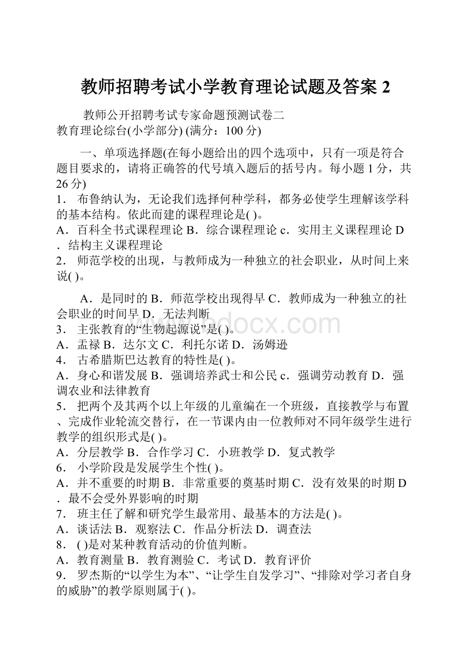 教师招聘考试小学教育理论试题及答案2.docx