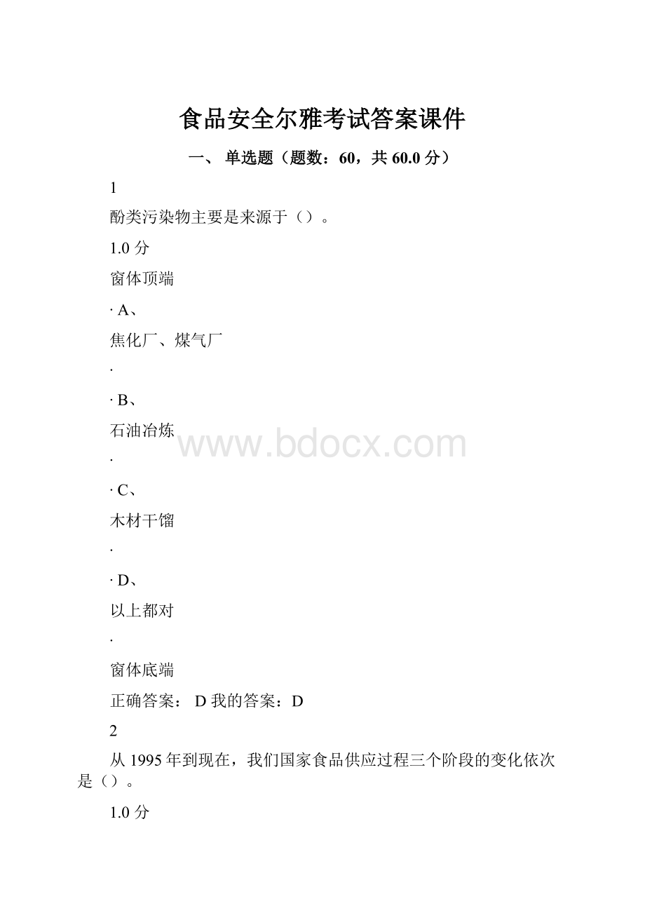 食品安全尔雅考试答案课件.docx_第1页