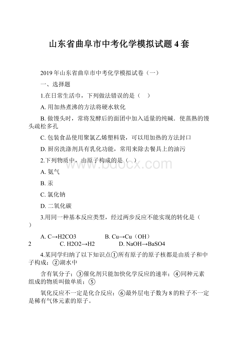 山东省曲阜市中考化学模拟试题4套.docx