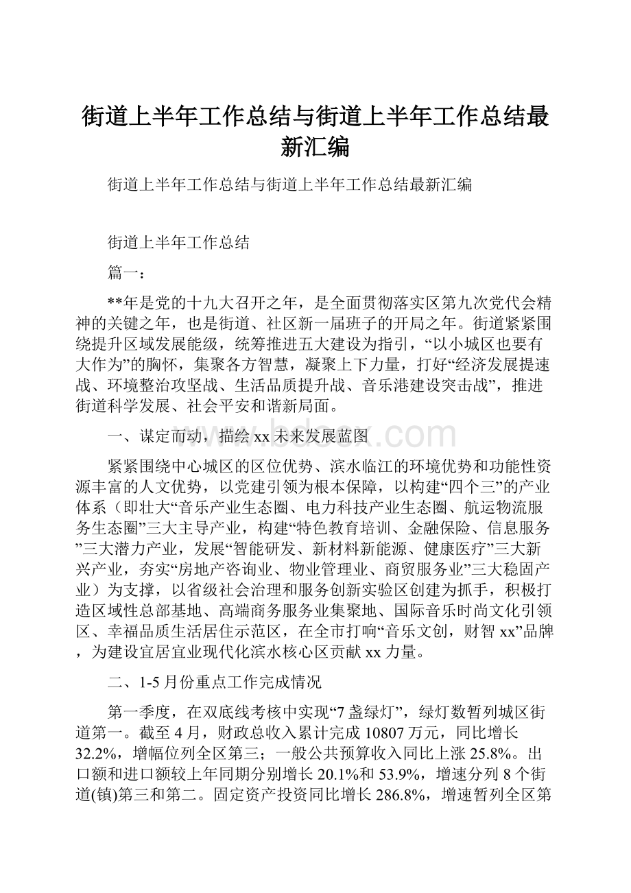 街道上半年工作总结与街道上半年工作总结最新汇编.docx