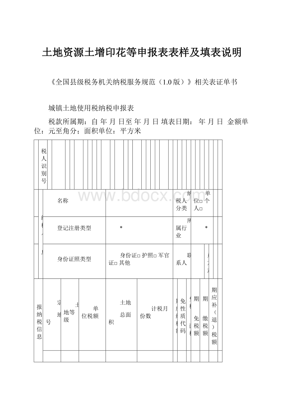 土地资源土增印花等申报表表样及填表说明.docx