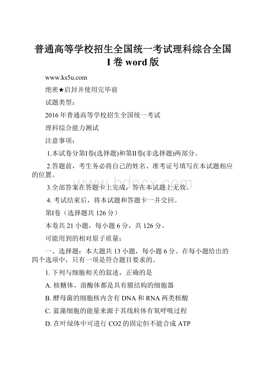 普通高等学校招生全国统一考试理科综合全国 I 卷 word版.docx