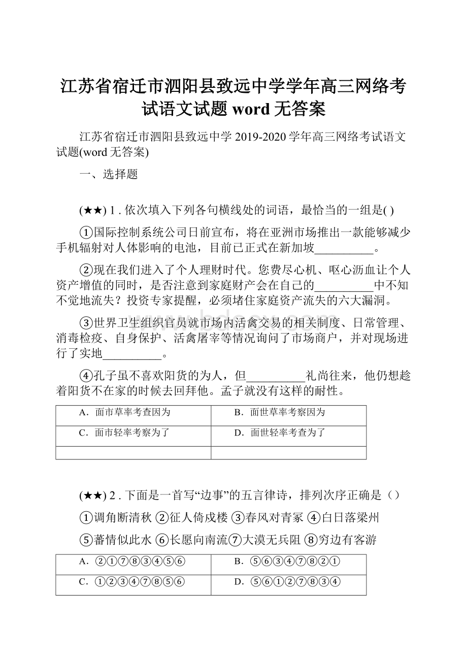 江苏省宿迁市泗阳县致远中学学年高三网络考试语文试题word无答案.docx