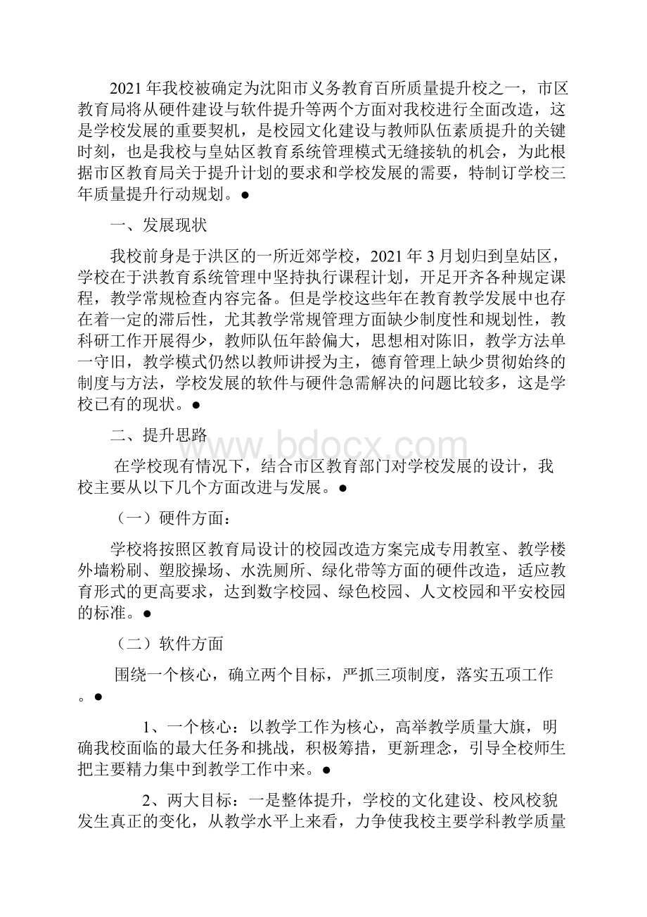 学校教育教学质量提升三年规划新正规版.docx_第2页