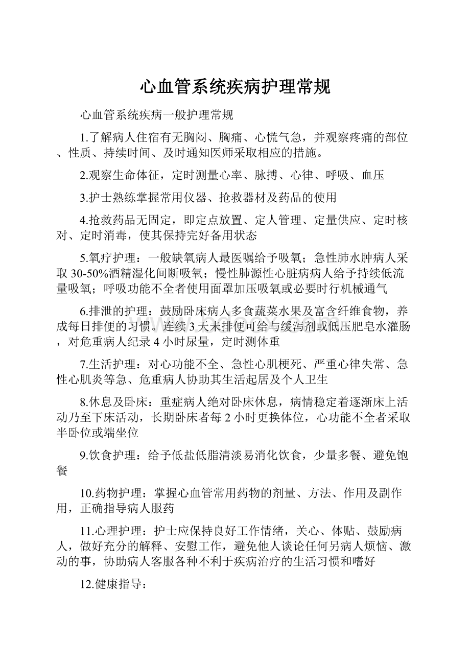 心血管系统疾病护理常规.docx