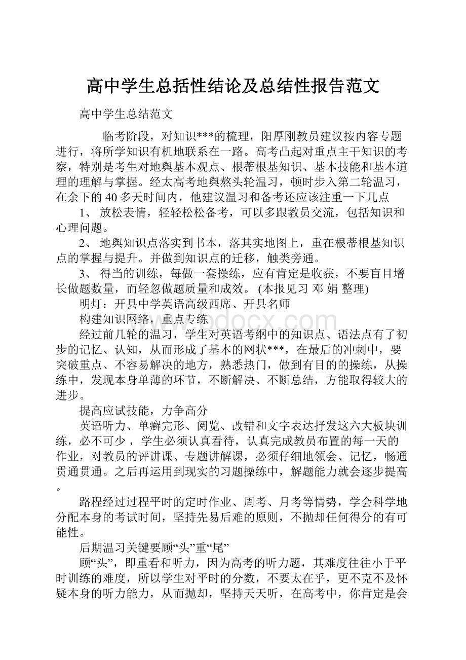 高中学生总括性结论及总结性报告范文.docx