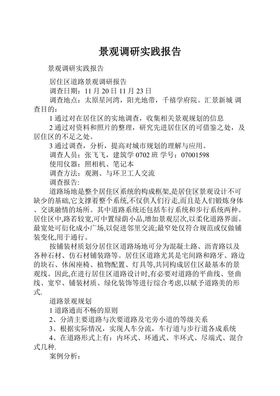 景观调研实践报告.docx