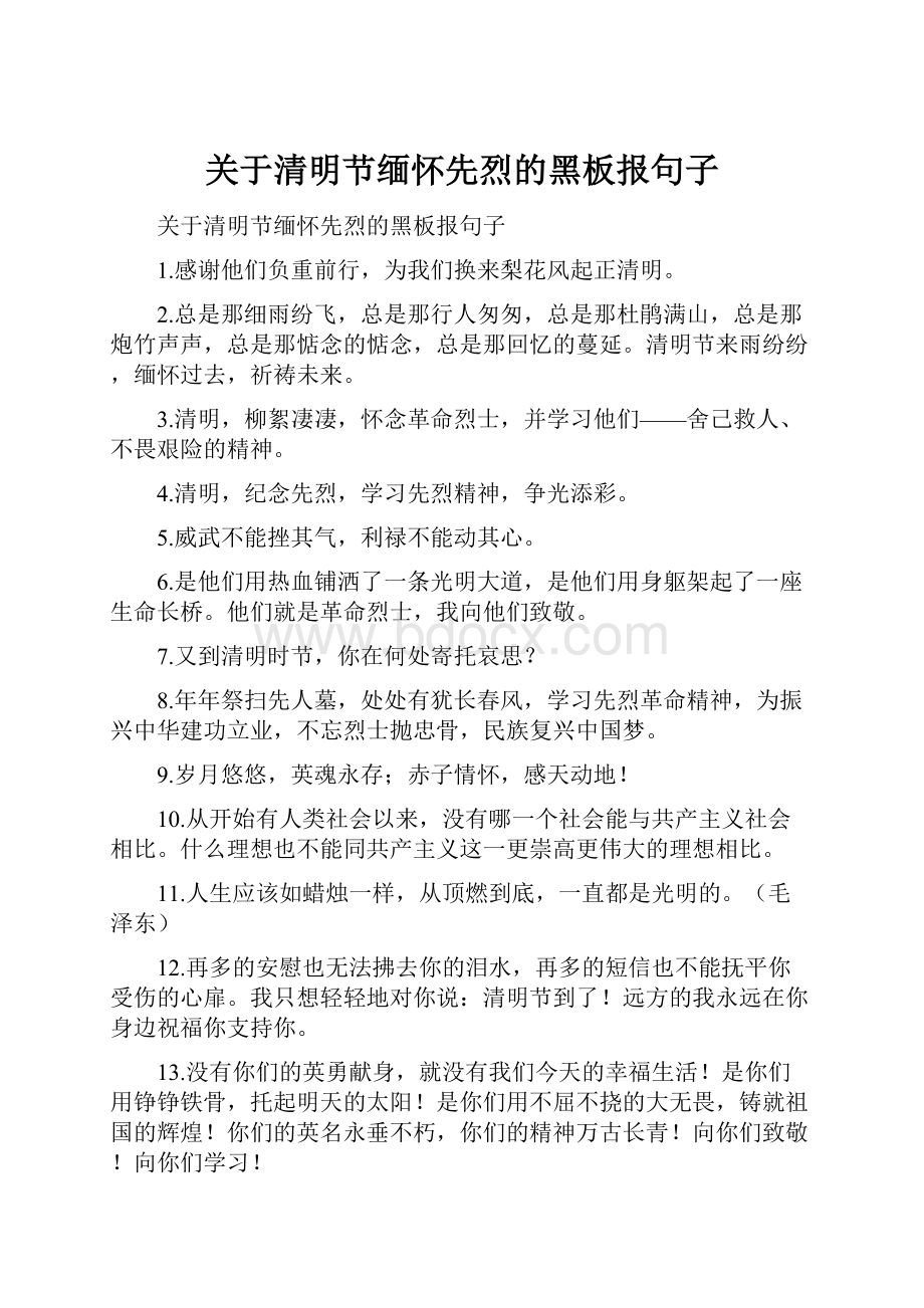 关于清明节缅怀先烈的黑板报句子.docx_第1页