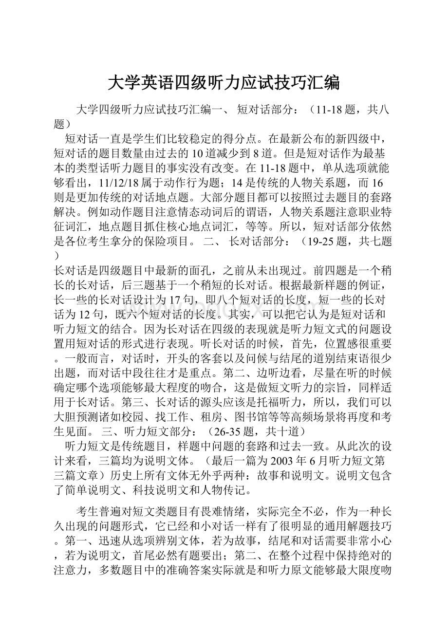 大学英语四级听力应试技巧汇编.docx