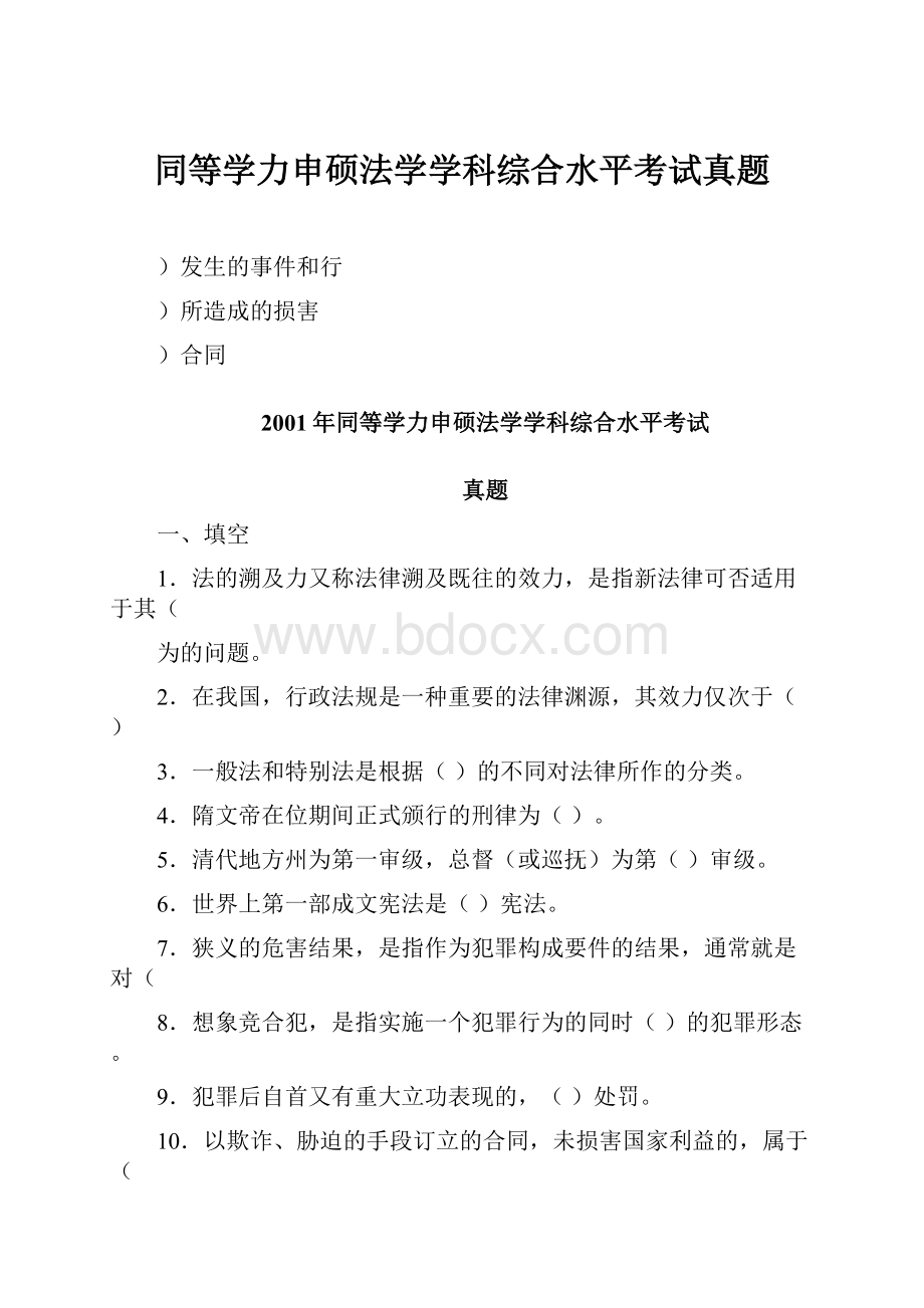 同等学力申硕法学学科综合水平考试真题.docx