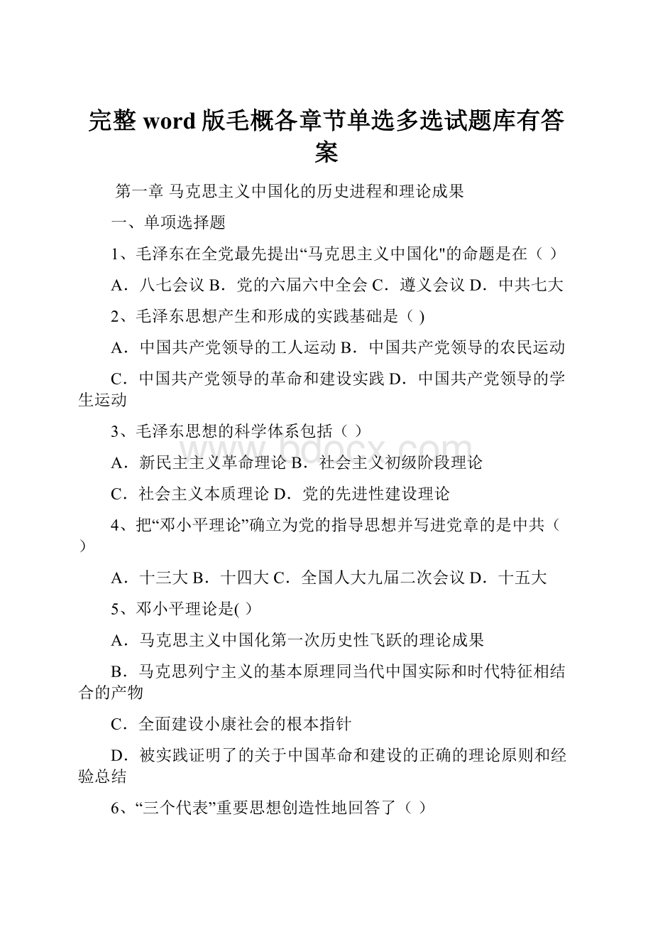 完整word版毛概各章节单选多选试题库有答案.docx_第1页