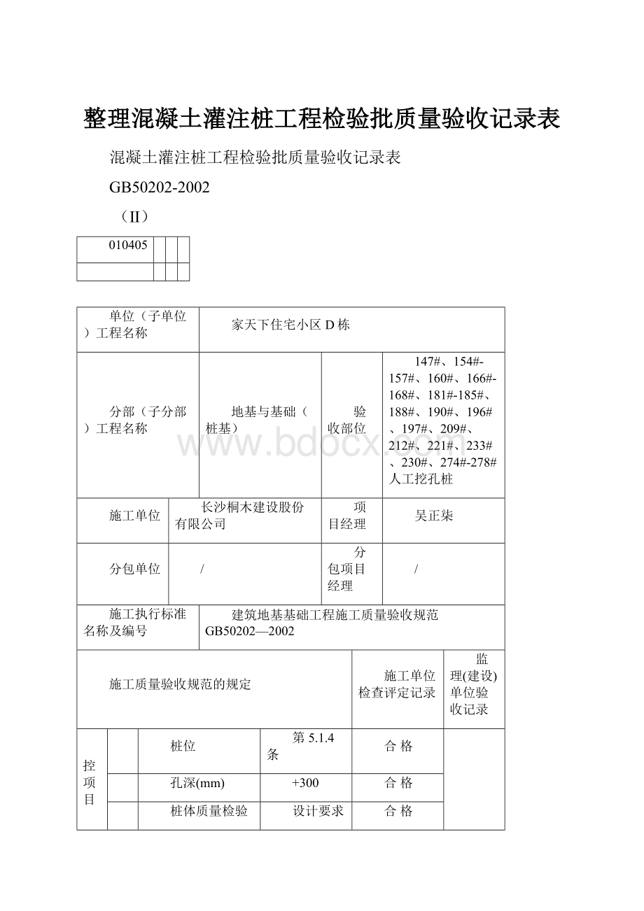 整理混凝土灌注桩工程检验批质量验收记录表.docx