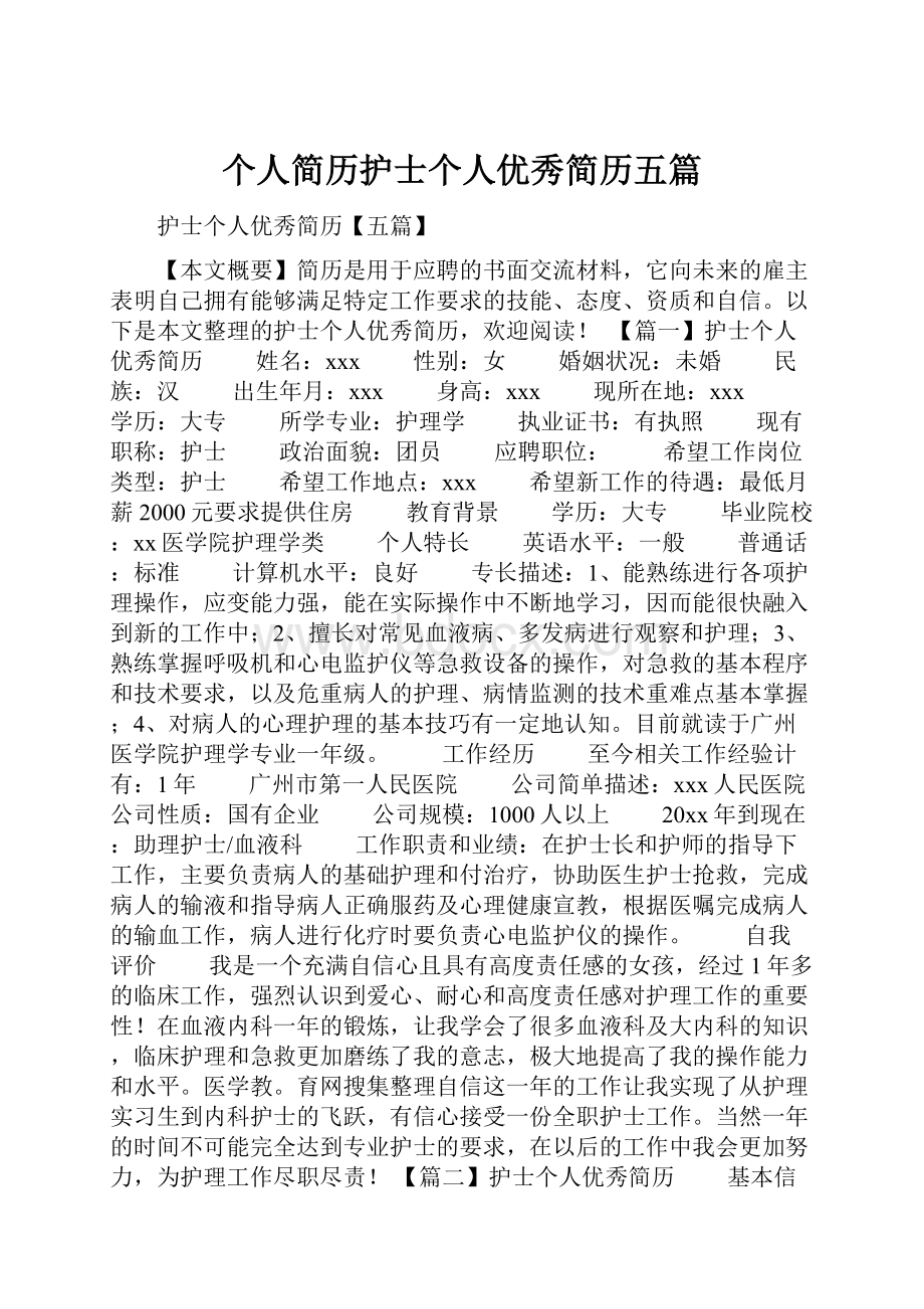 个人简历护士个人优秀简历五篇.docx_第1页